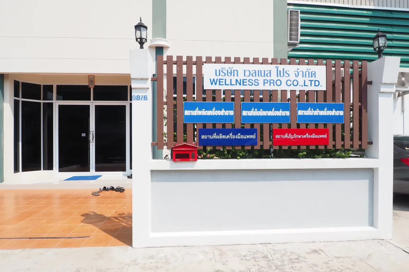 ทางเข้าและรั้วด้านหน้าโรงงาน Wellness G ที่ลำลูกกา ปทุมธานี